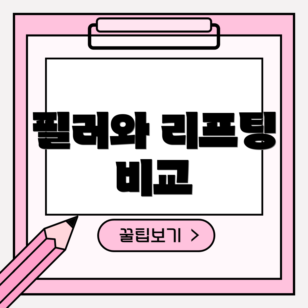 필러와 리프팅 비교