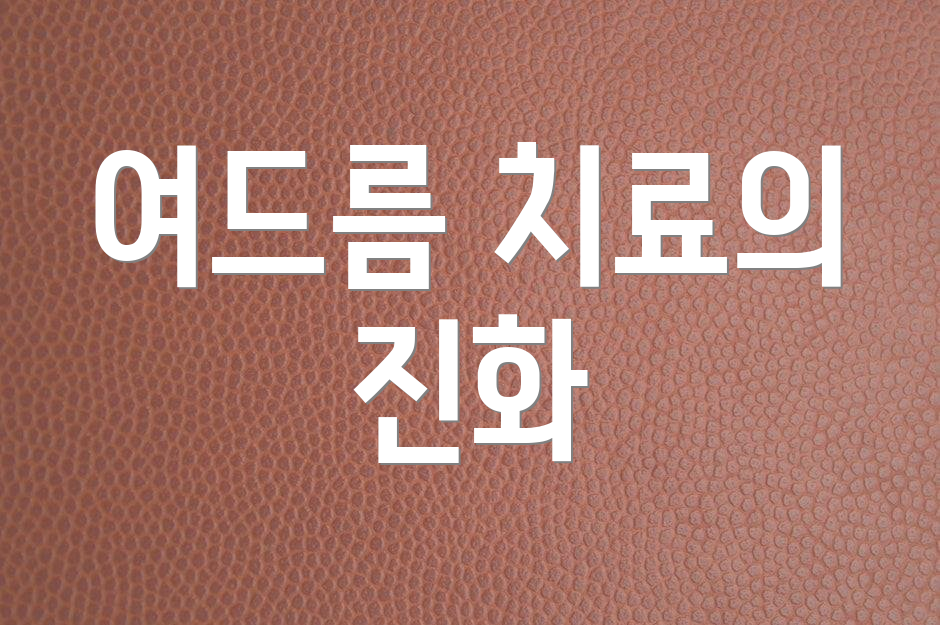 여드름 치료의 진화