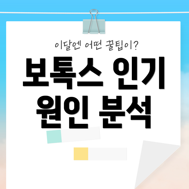 보톡스 인기 원인 분석