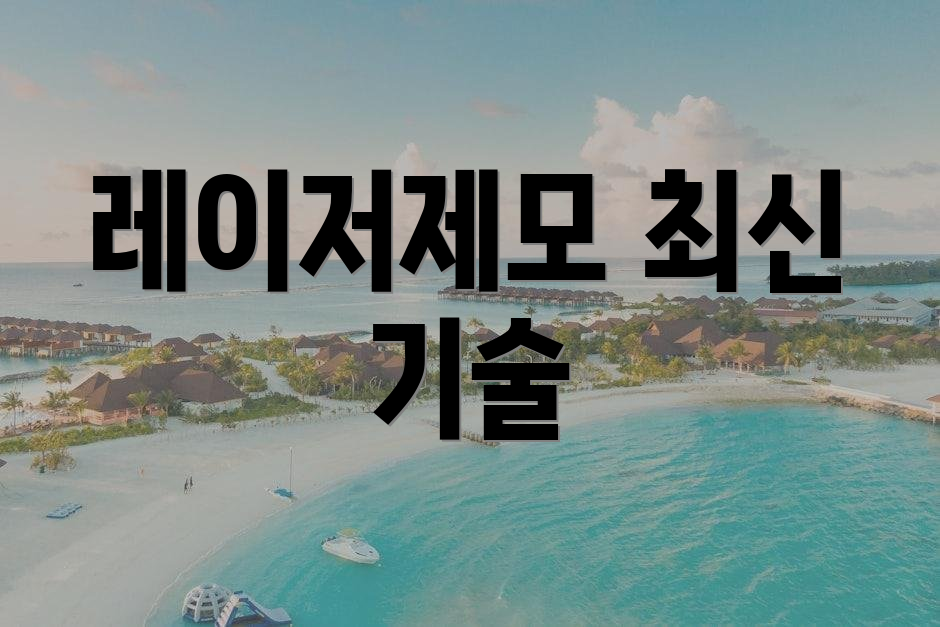 레이저제모 최신 기술