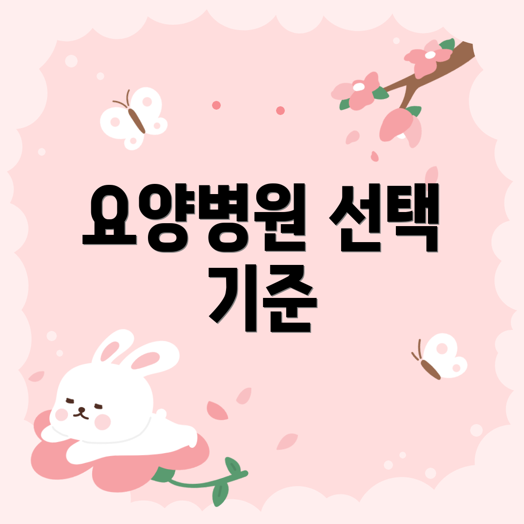 요양병원 선택 기준