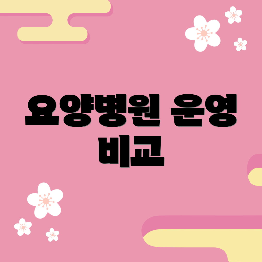 요양병원 운영 비교