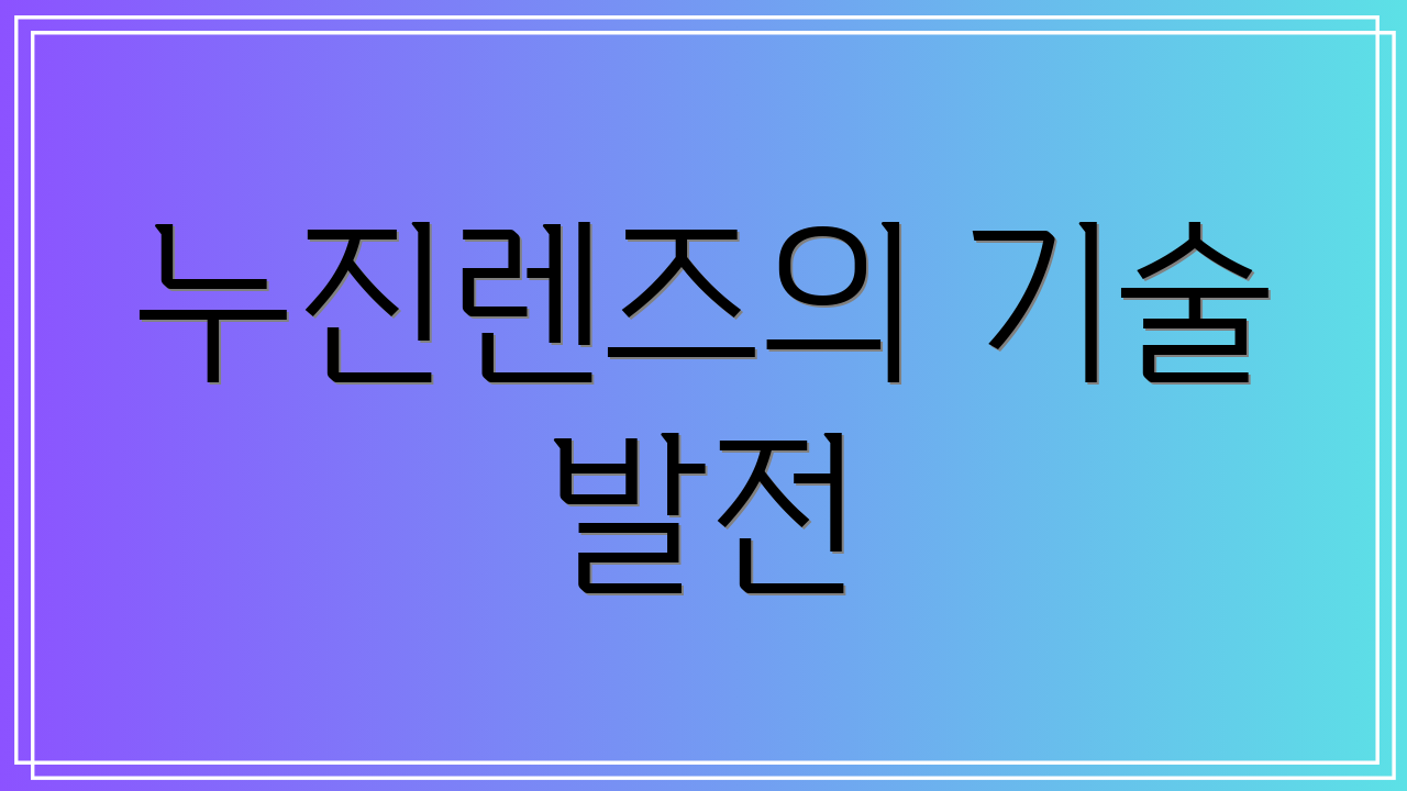 누진렌즈의 기술 발전