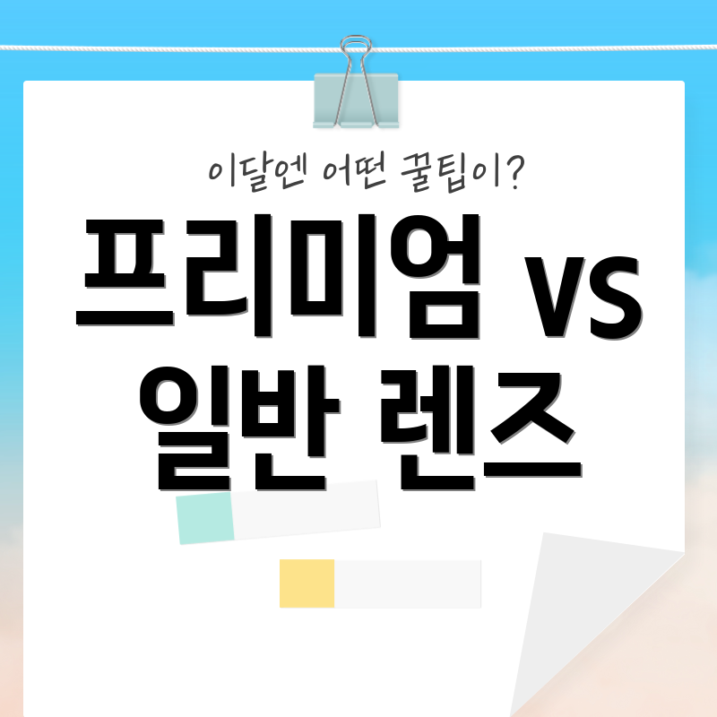 프리미엄 vs 일반 렌즈