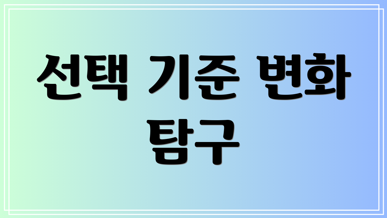 선택 기준 변화 탐구