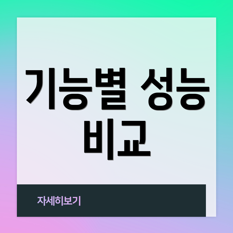 기능별 성능 비교