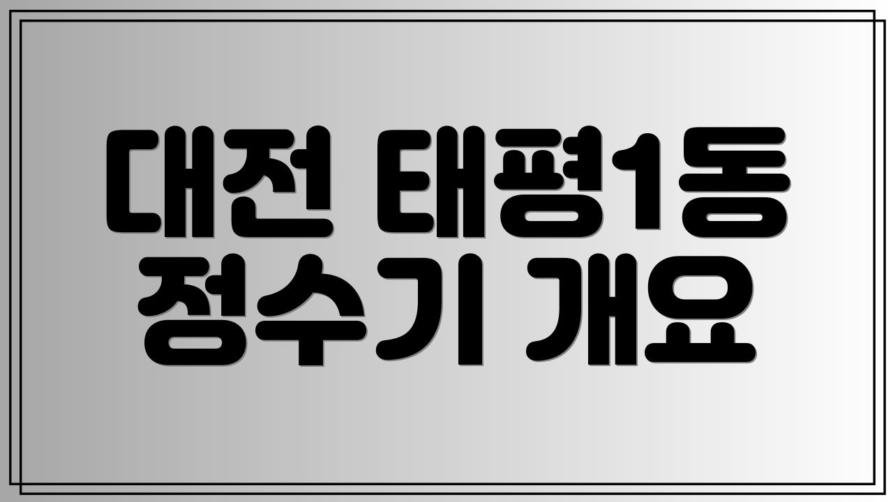 대전 태평1동 정수기 개요