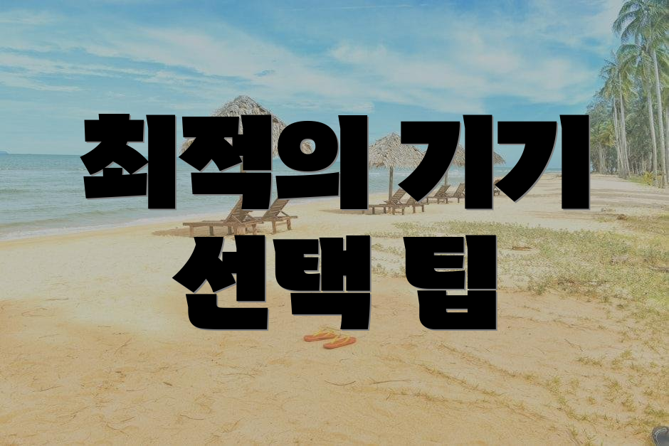 최적의 기기 선택 팁