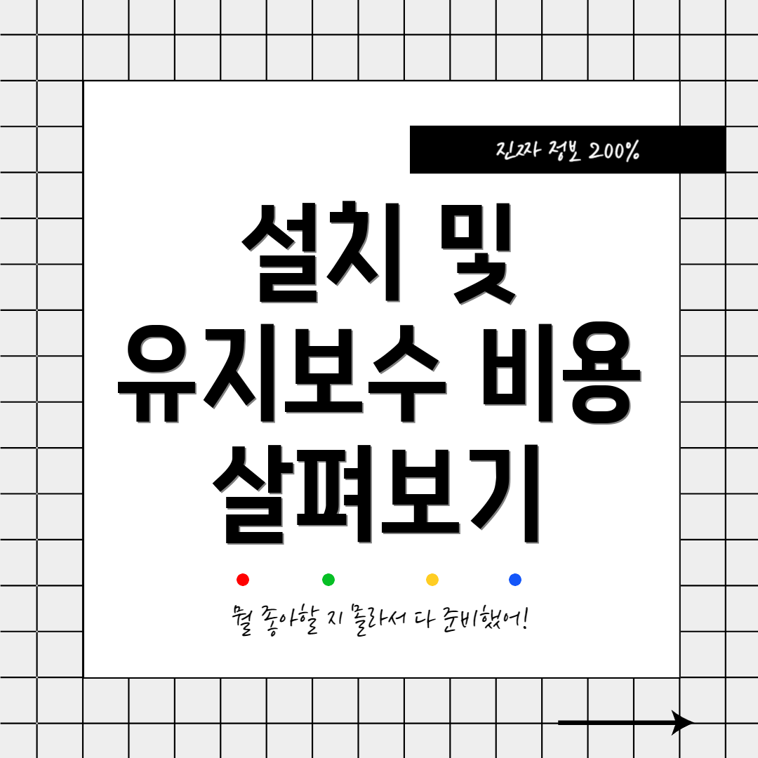 설치 및 유지보수 비용 살펴보기