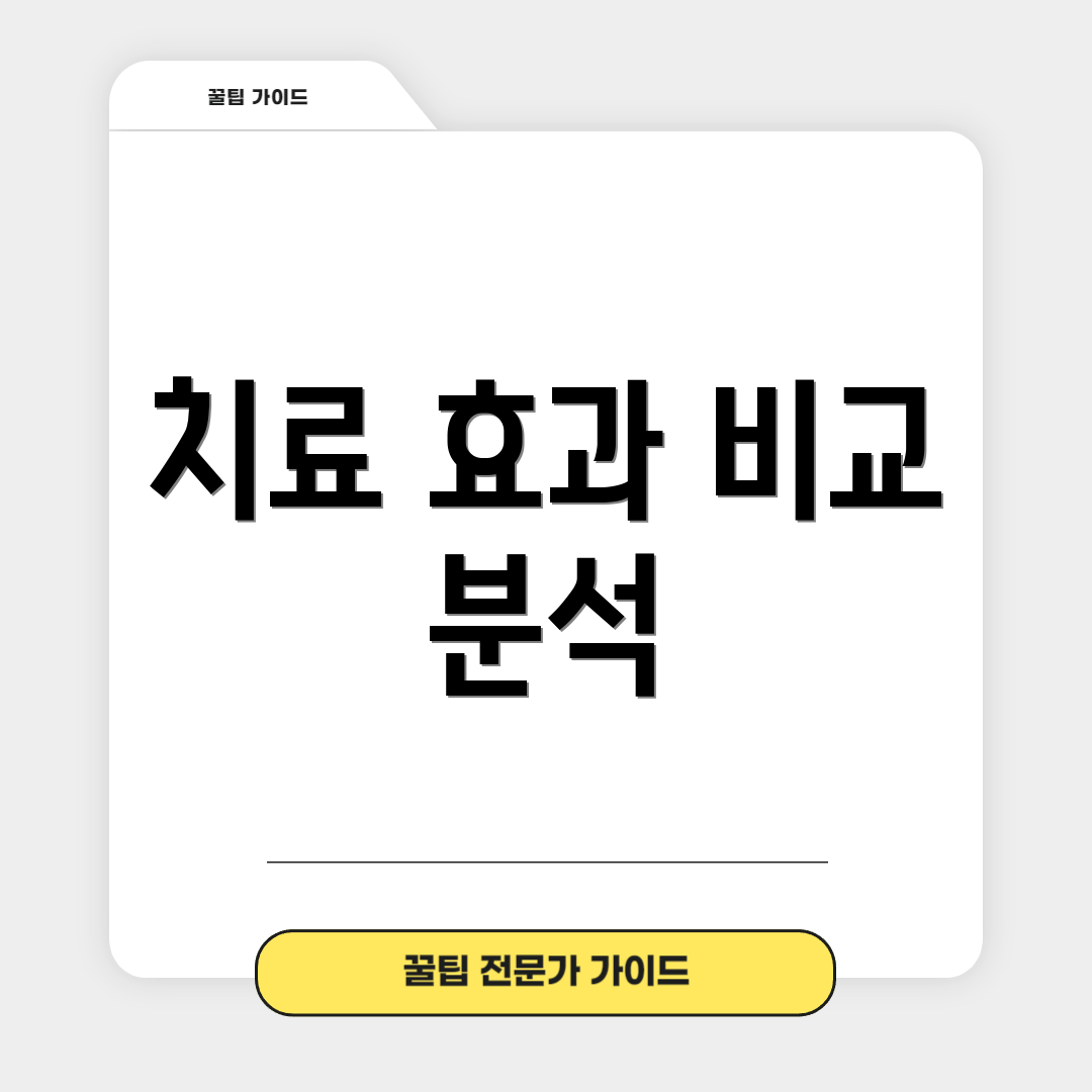 치료 효과 비교 분석