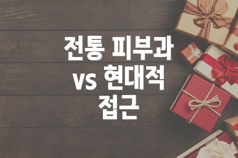 전통 피부과 vs 현대적 접근