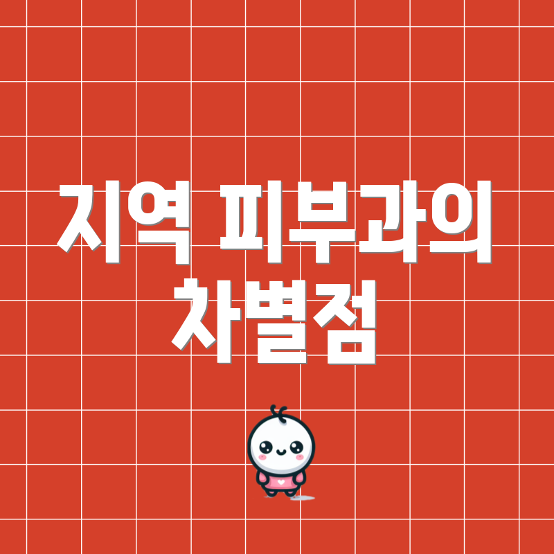 지역 피부과의 차별점