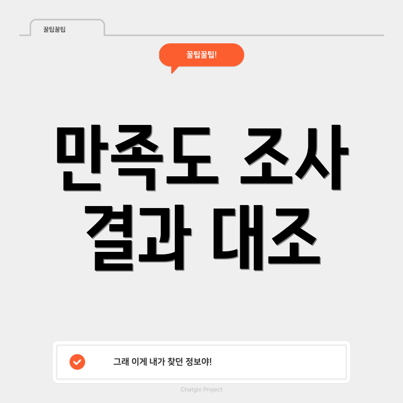 만족도 조사 결과 대조