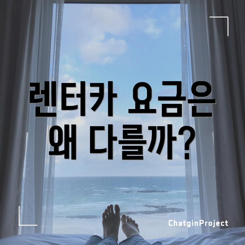 렌터카 요금은 왜 다를까?