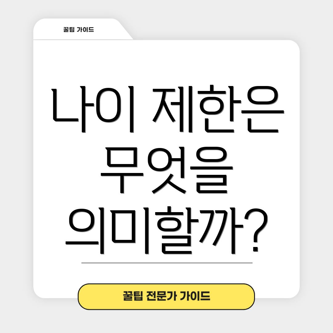 나이 제한은 무엇을 의미할까?