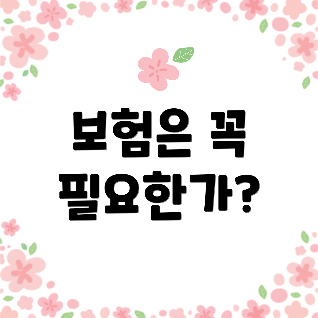 보험은 꼭 필요한가?