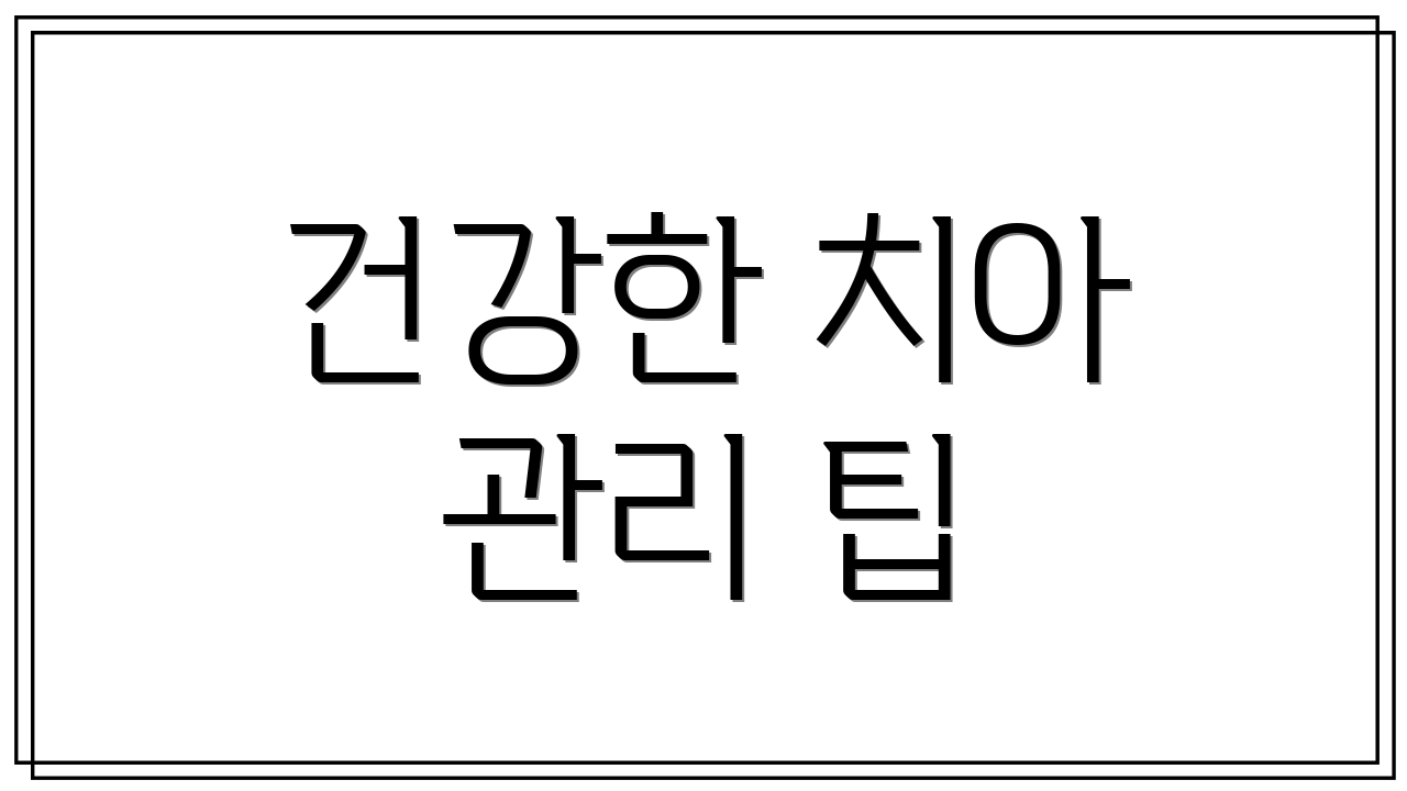 건강한 치아 관리 팁