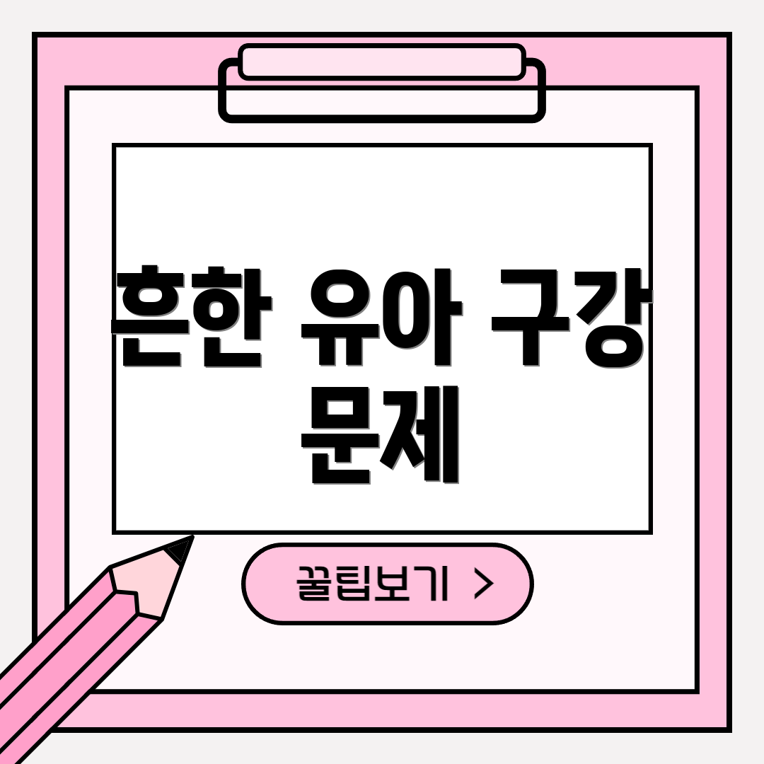 흔한 유아 구강 문제