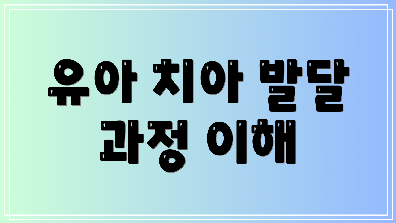 유아 치아 발달 과정 이해