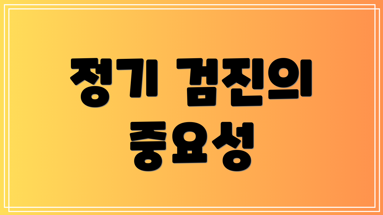 정기 검진의 중요성