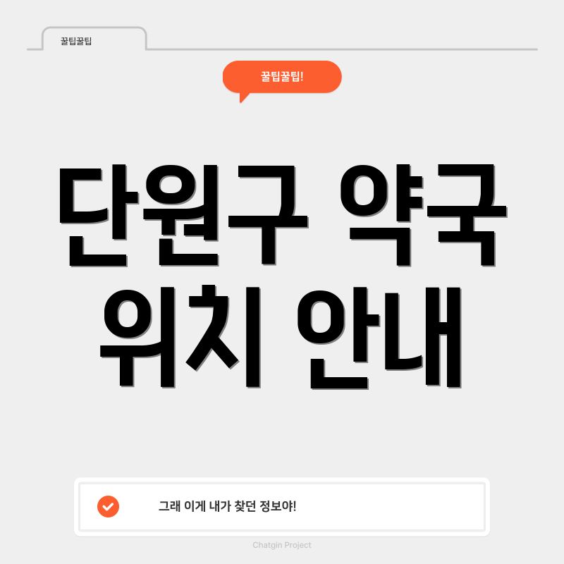 단원구 약국 위치 안내