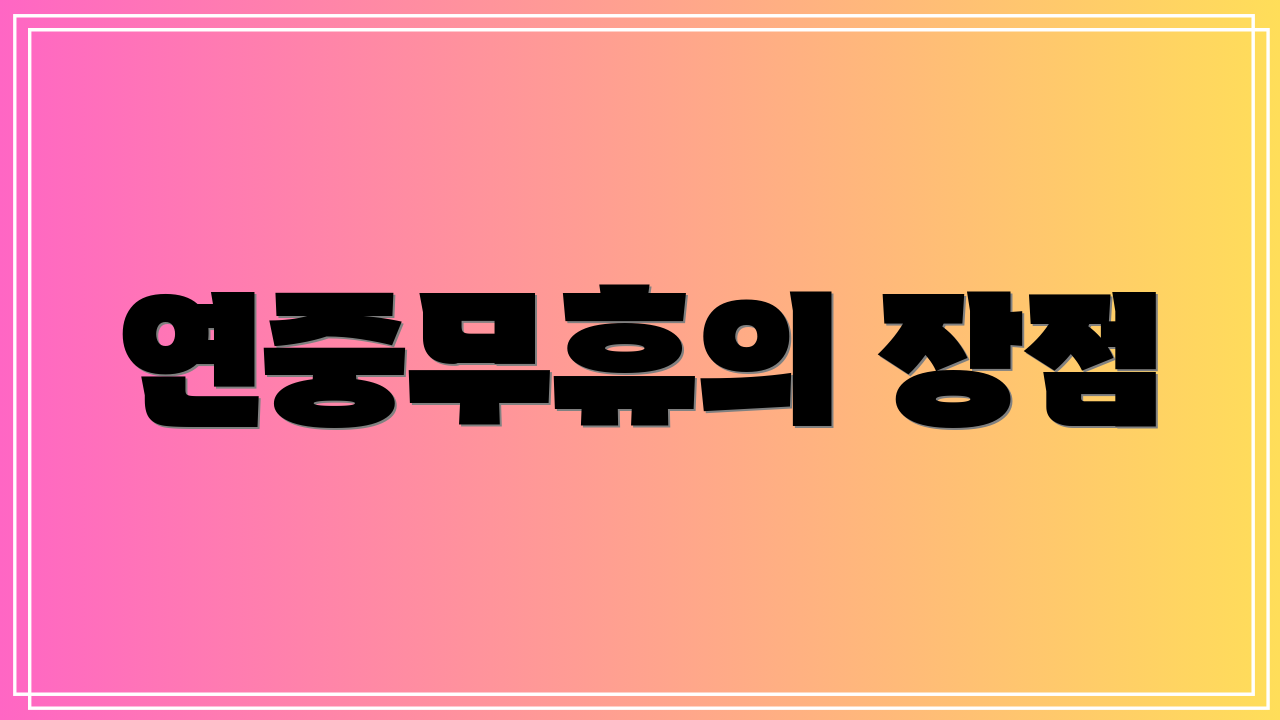 연중무휴의 장점
