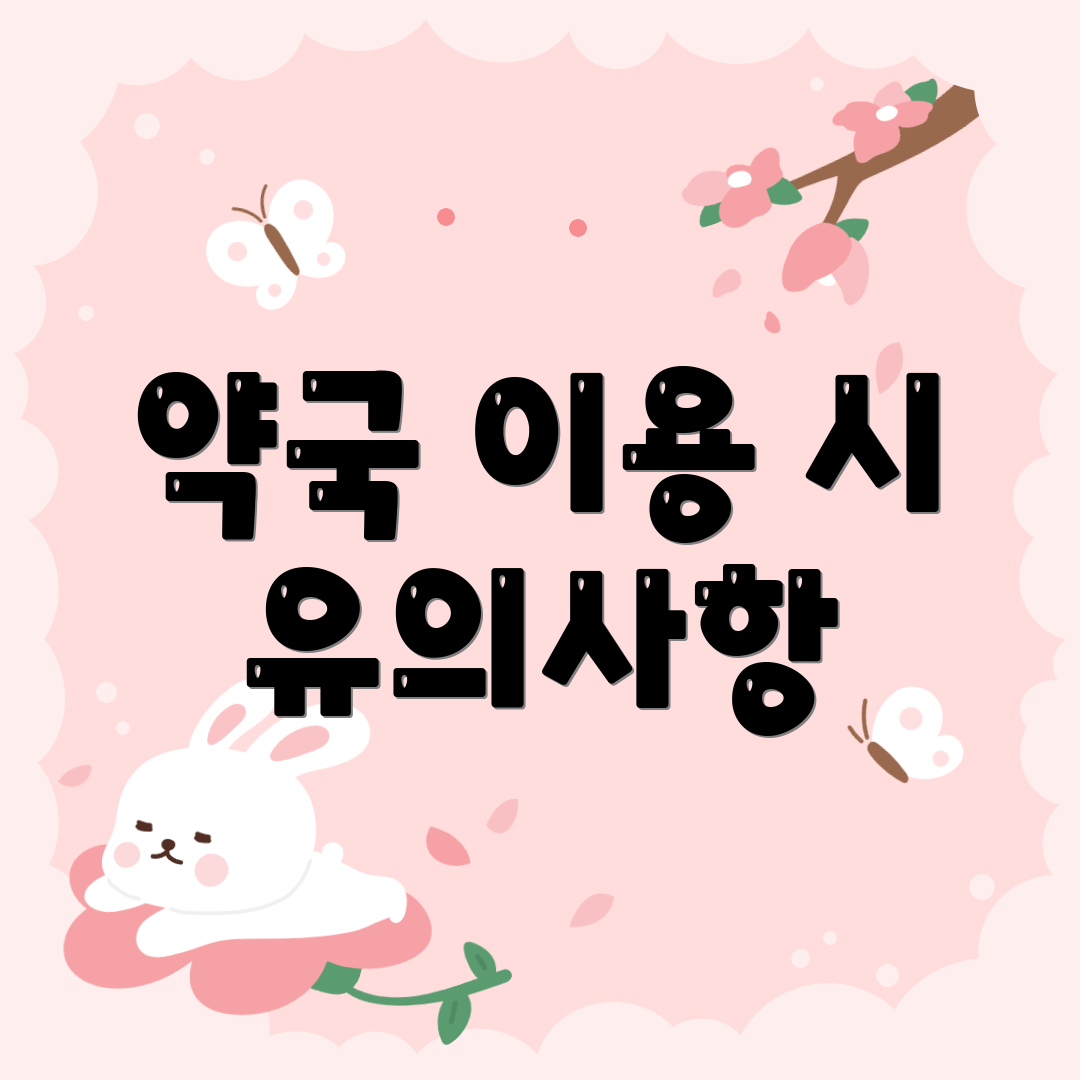 약국 이용 시 유의사항