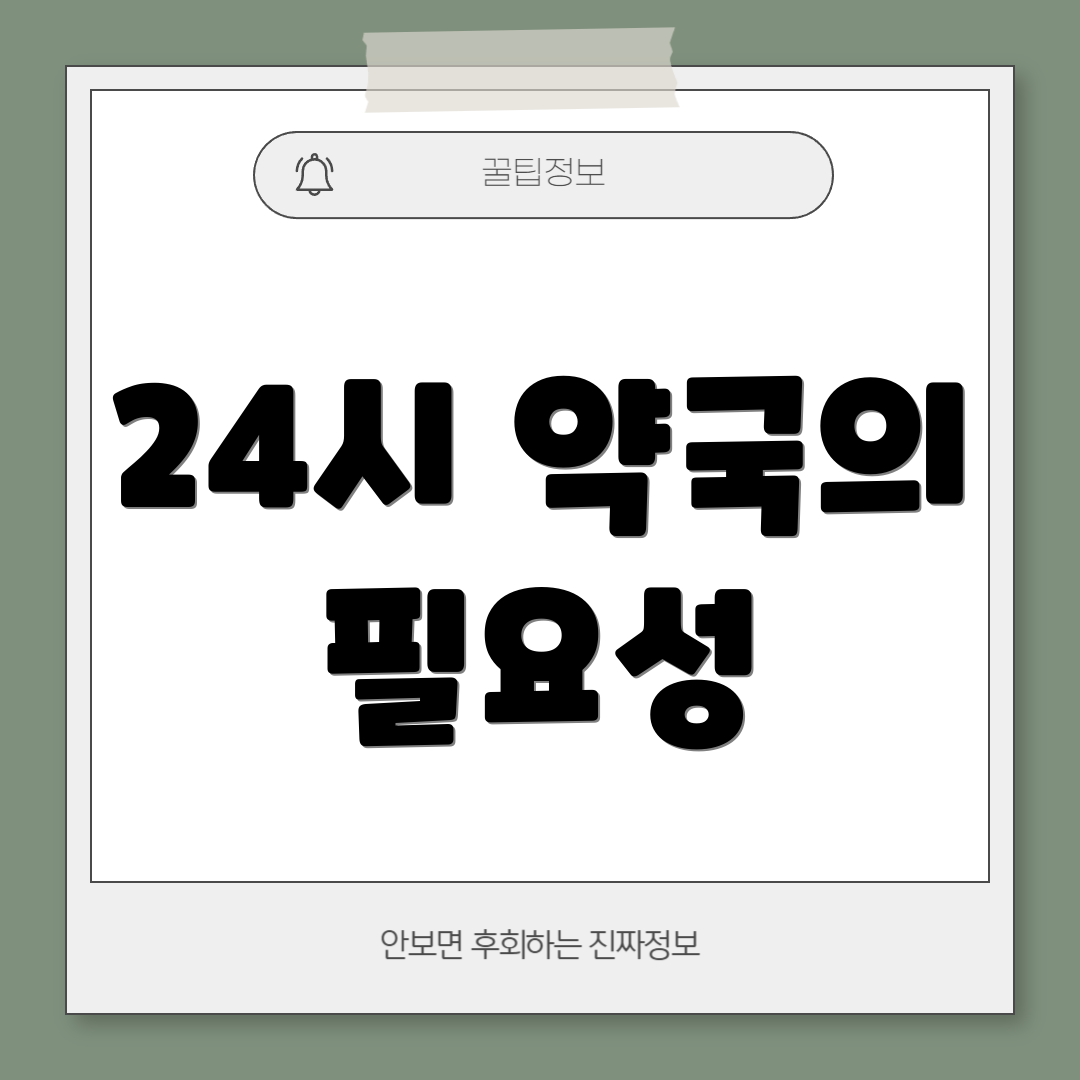 24시 약국의 필요성