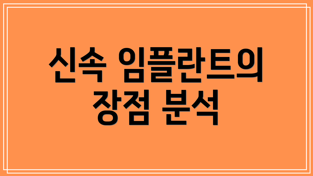신속 임플란트의 장점 분석