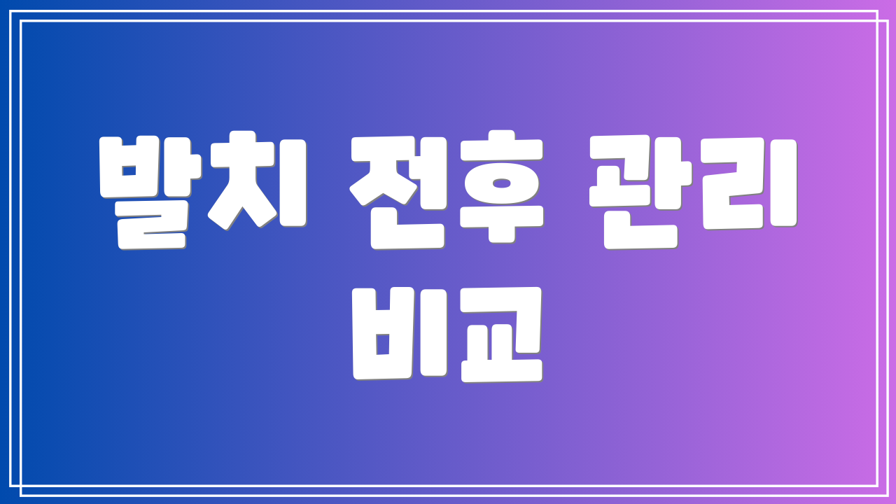 발치 전후 관리 비교