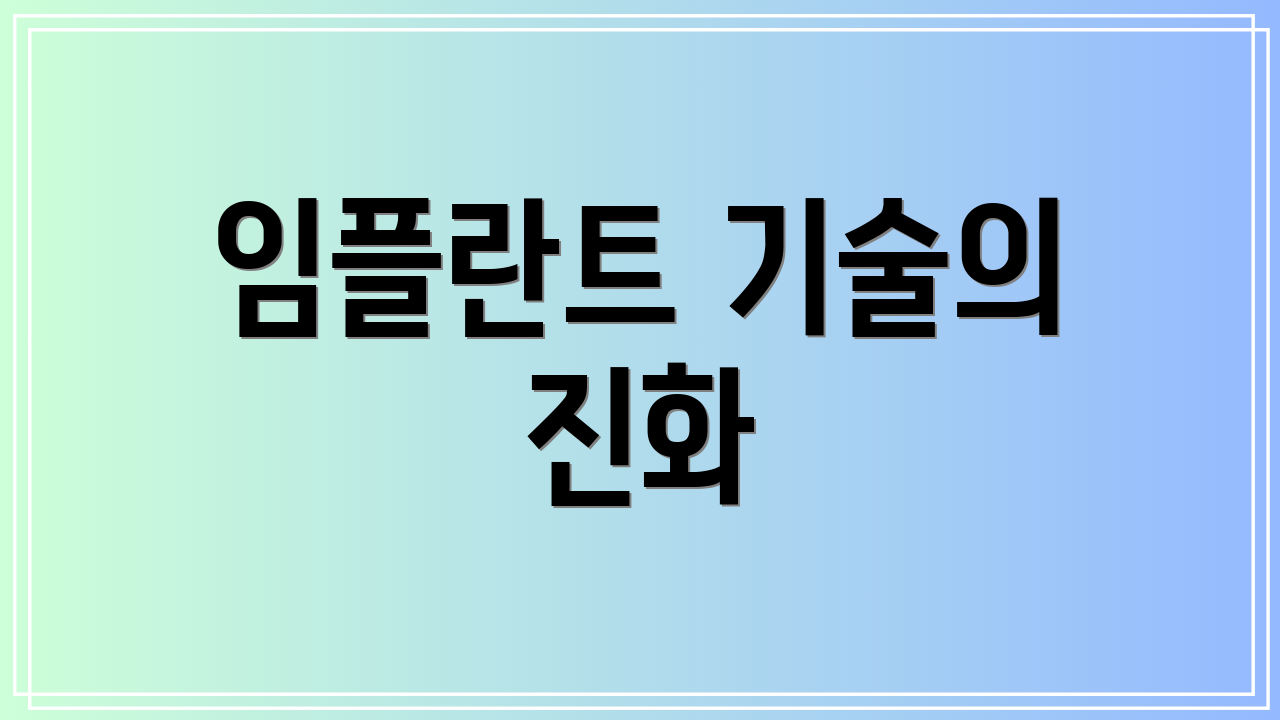 임플란트 기술의 진화
