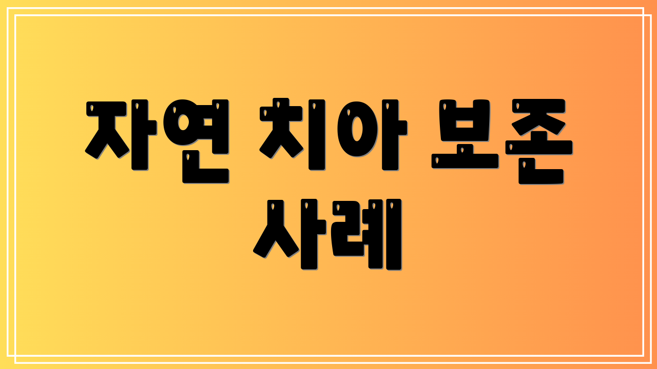 자연 치아 보존 사례