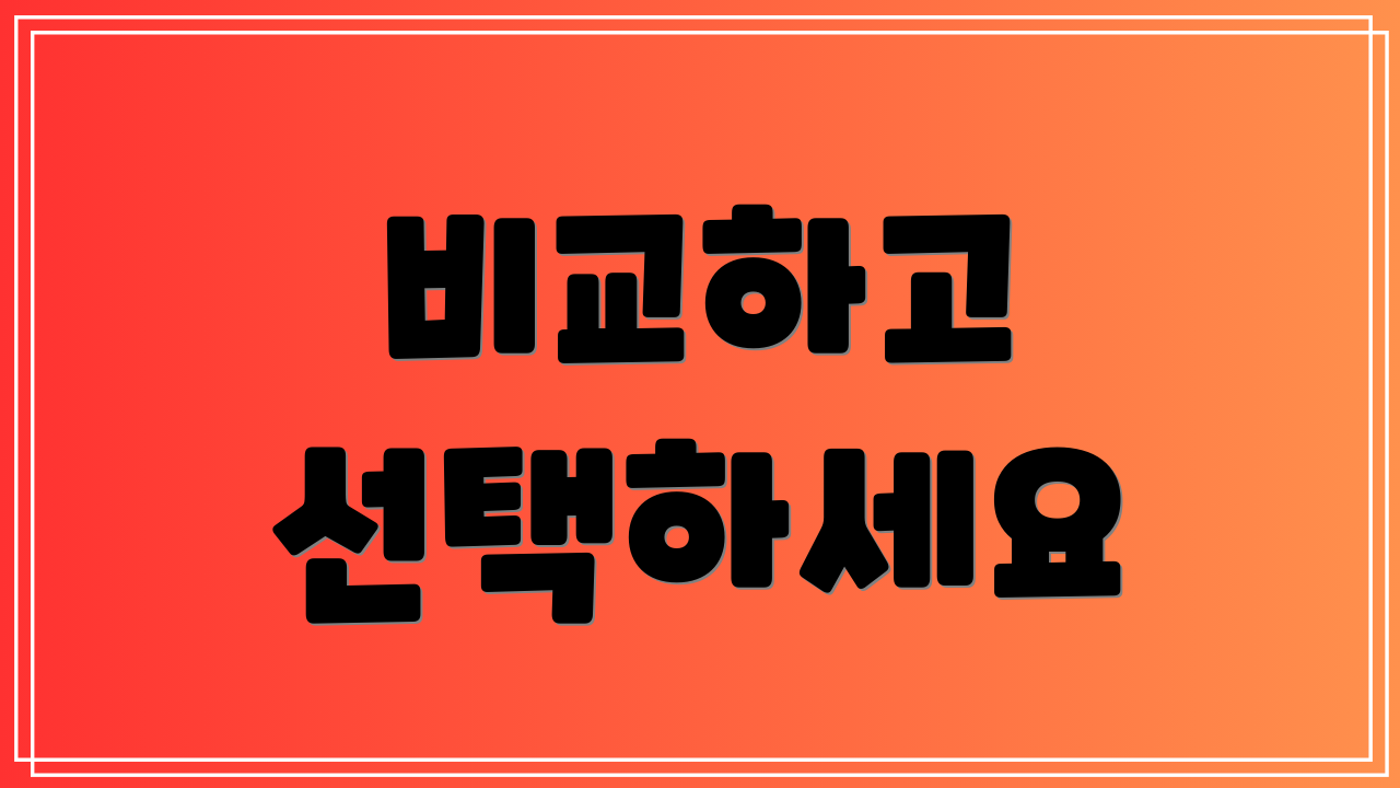 비교하고 선택하세요
