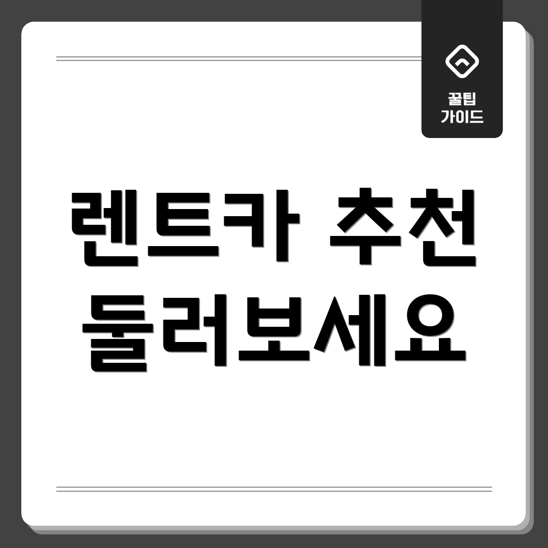 렌트카 추천 둘러보세요