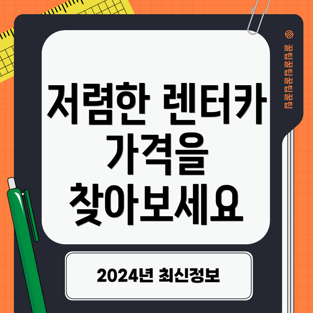 저렴한 렌터카 가격을 찾아보세요