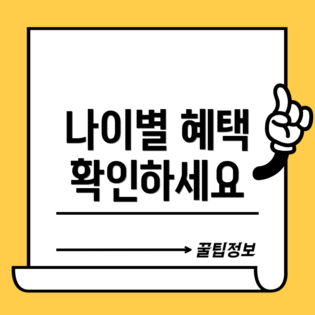 나이별 혜택 확인하세요