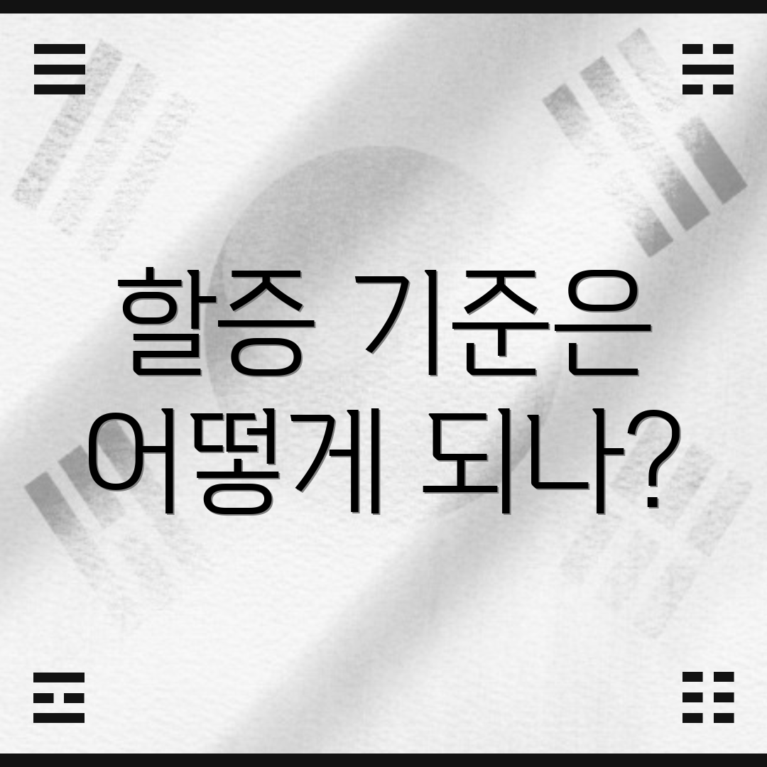 할증 기준은 어떻게 되나?