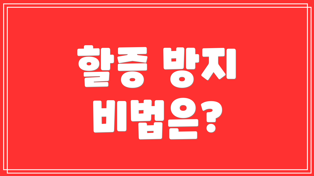 할증 방지 비법은?