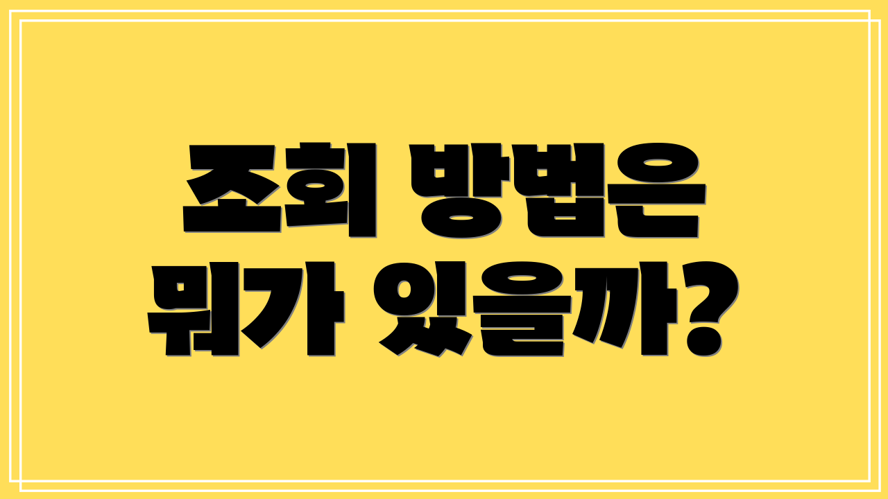 조회 방법은 뭐가 있을까?