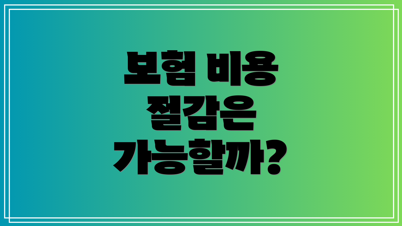 보험 비용 절감은 가능할까?