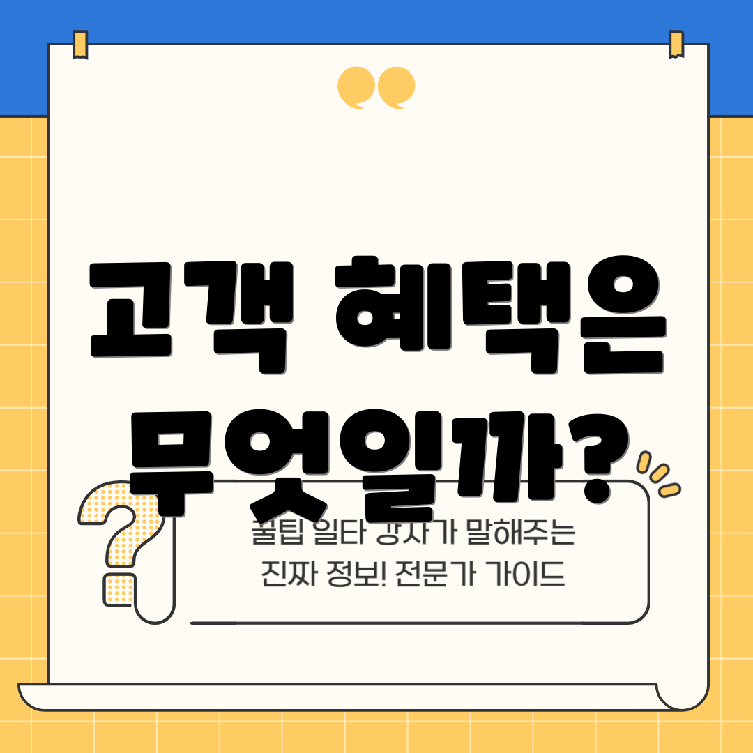 고객 혜택은 무엇일까?