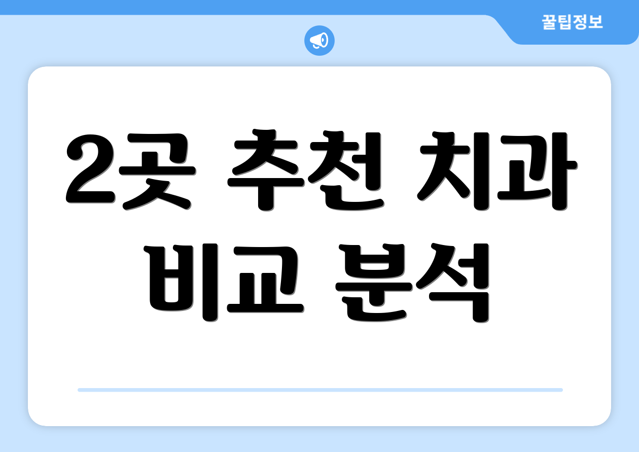 2곳 추천 치과 비교 분석