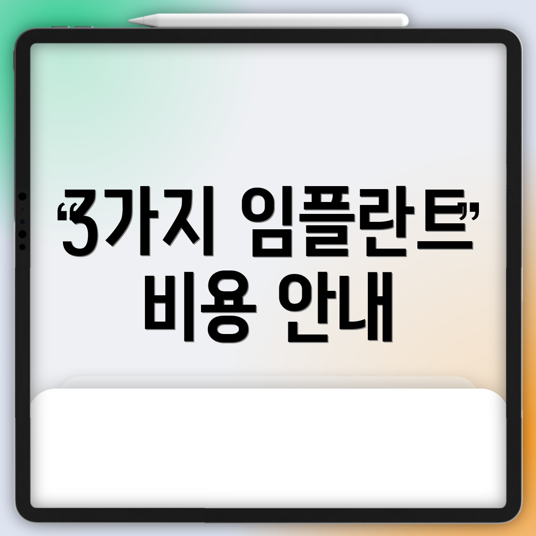3가지 임플란트 비용 안내