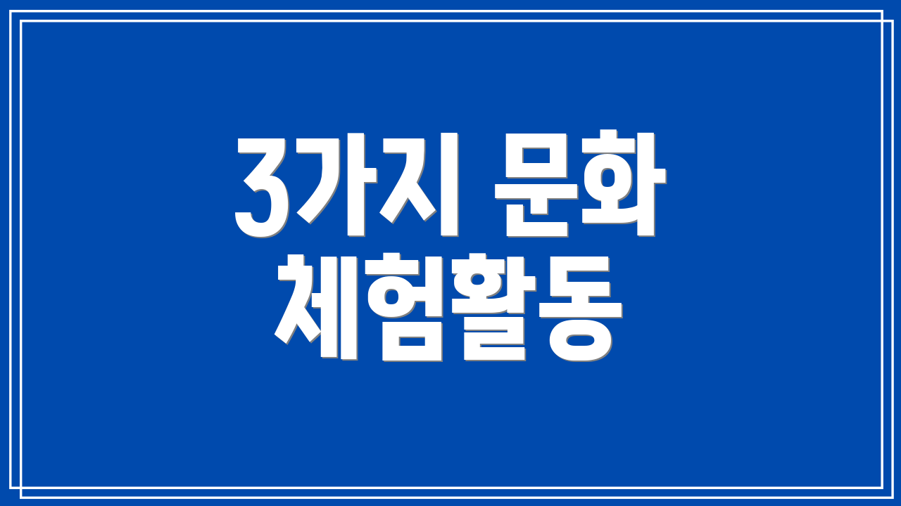 3가지 문화 체험활동