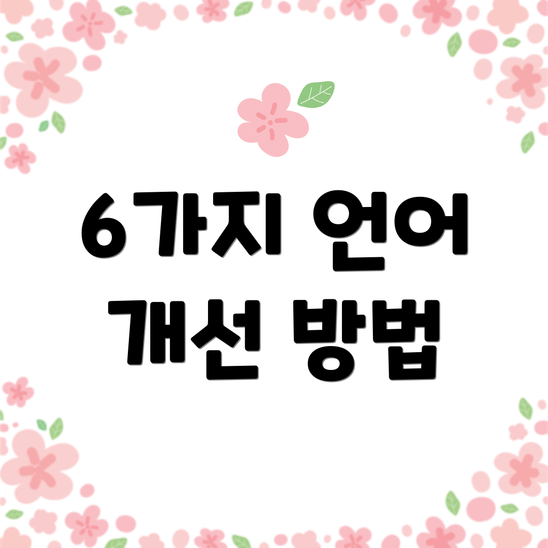 6가지 언어 개선 방법