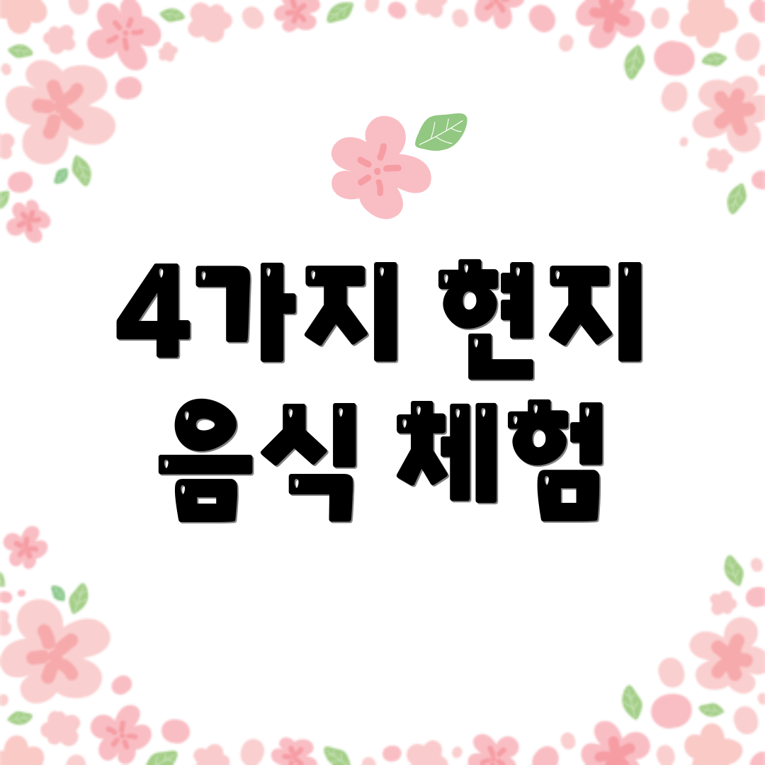 4가지 현지 음식 체험