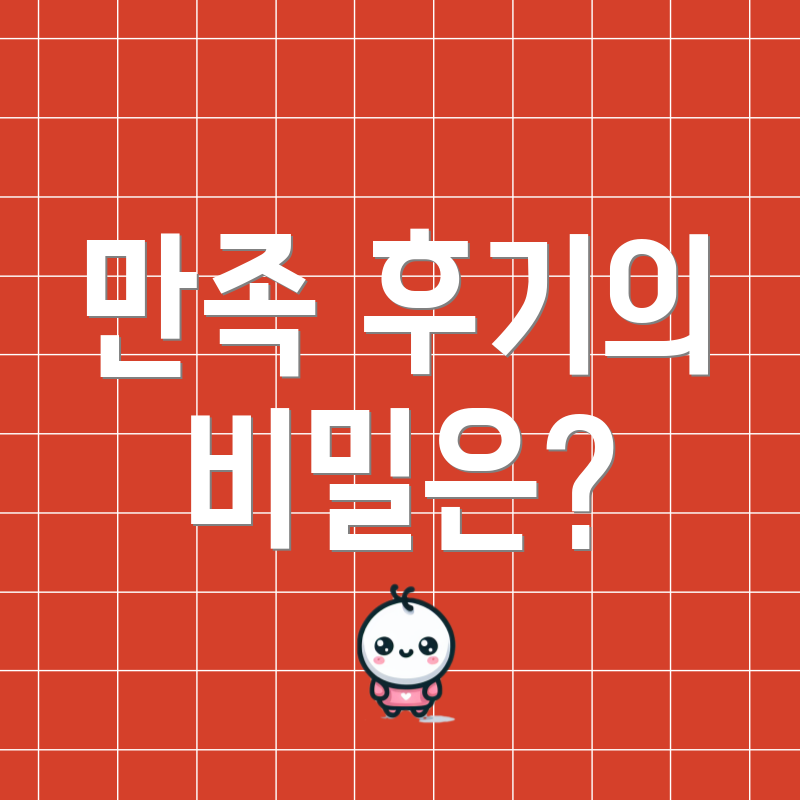 만족 후기의 비밀은?