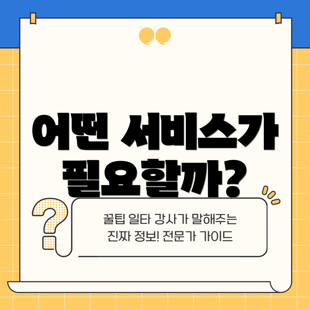 어떤 서비스가 필요할까?