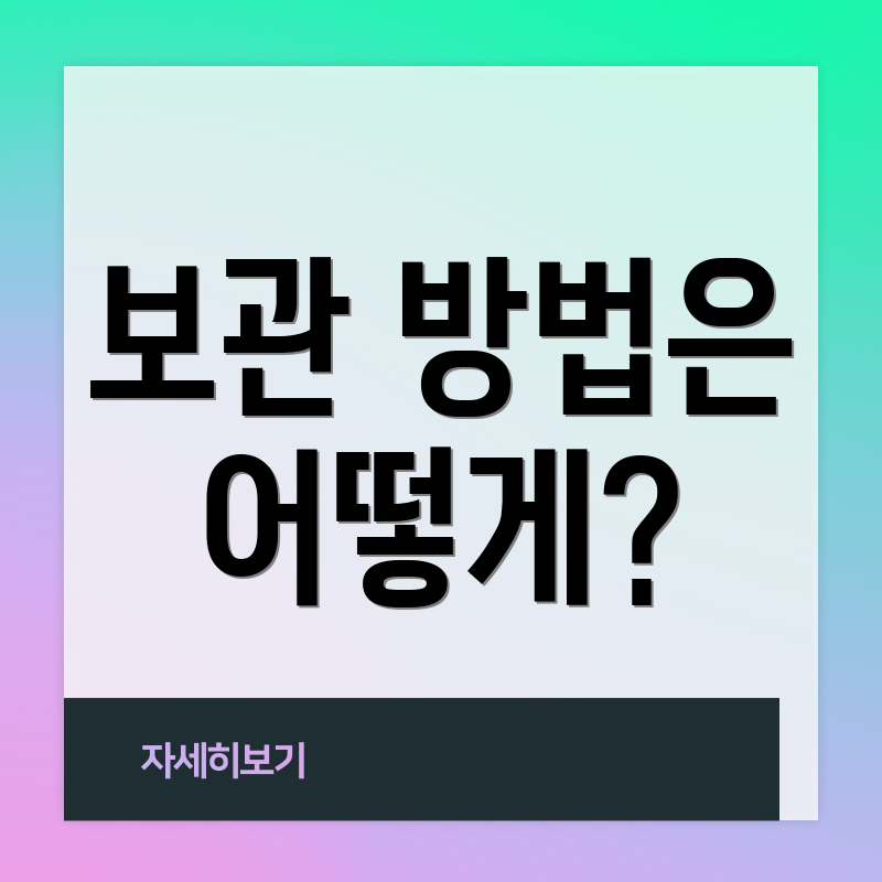 보관 방법은 어떻게?