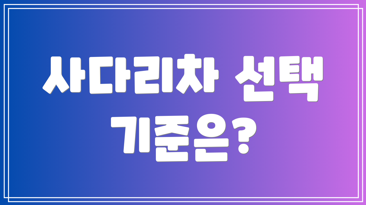사다리차 선택 기준은?
